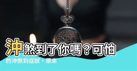 被煞到會怎樣|被煞到症狀－天然水晶分享小天地｜痞客